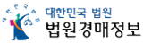 대한민국 법원 경매